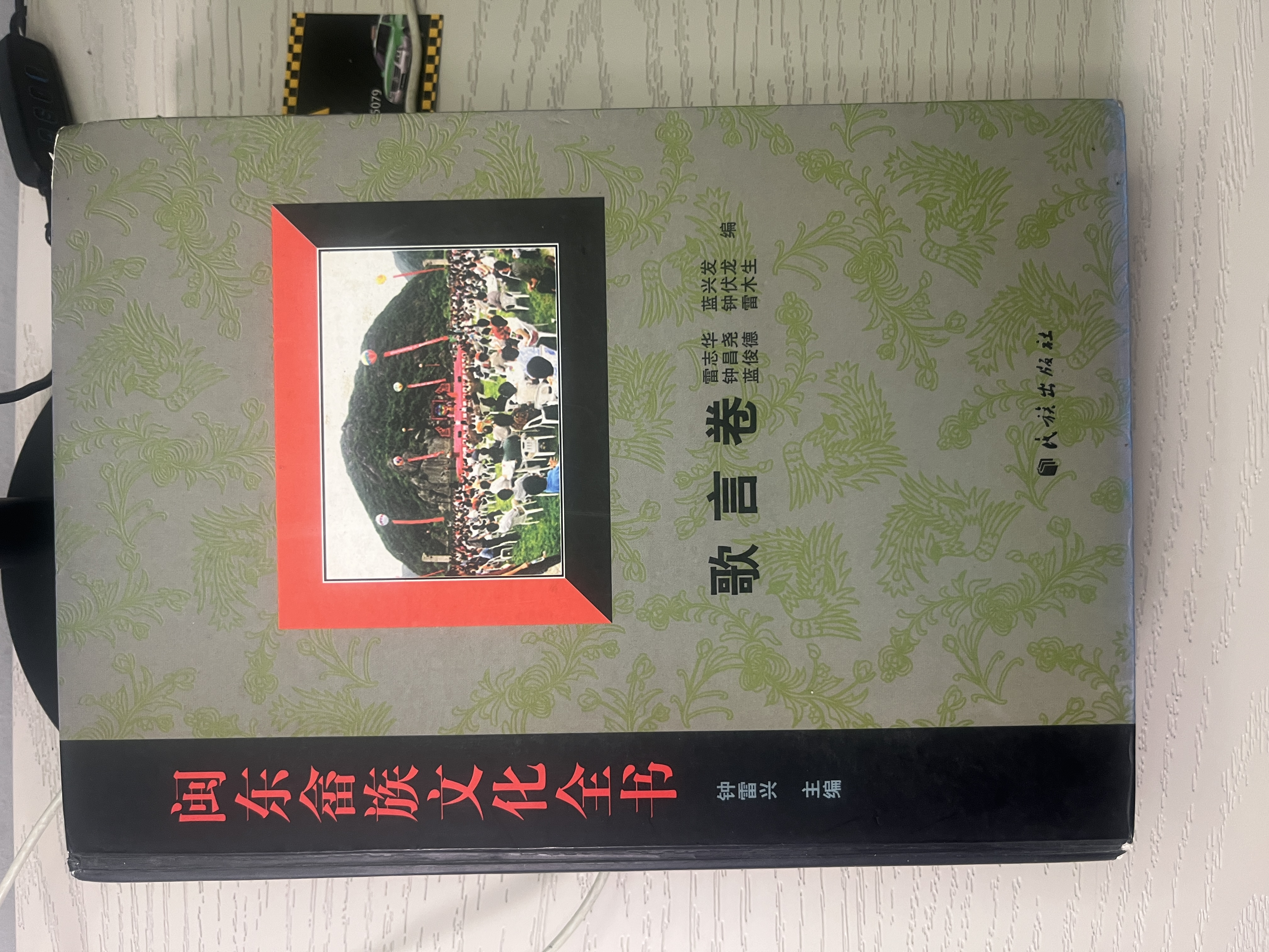闽东畲族文化全书·歌言卷 — book cover